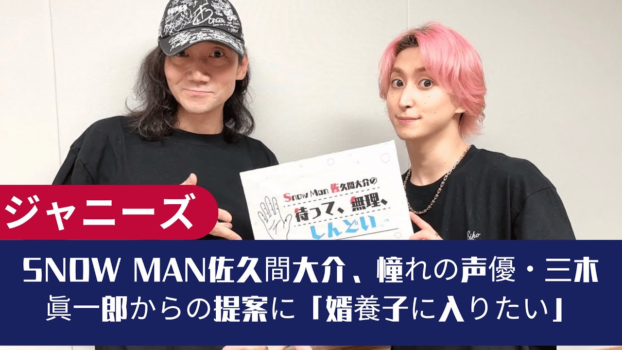 Snow Man佐久間大介、憧れの声優・三木眞一郎からの提案に「婿養子に入りたい」