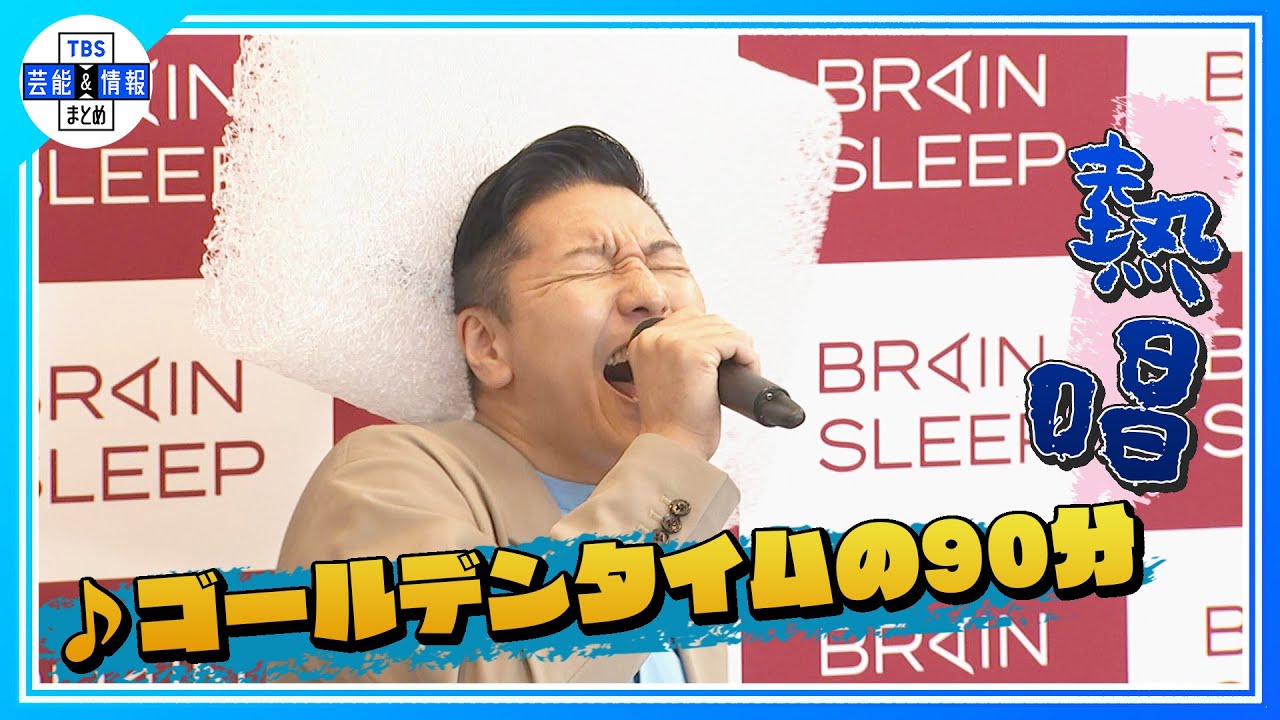 【チョコプラ⻑田庄平】ブレインスリープ オリジナルソング「♪ゴールデンタイムの90分」熱唱！