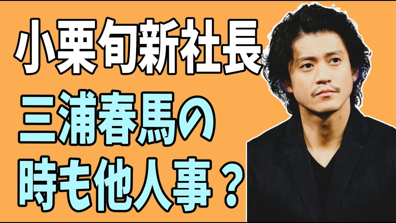 小栗旬を高岡蒼佑が猛批判？三浦春馬も良いときは散々連れ回したのに他人事？