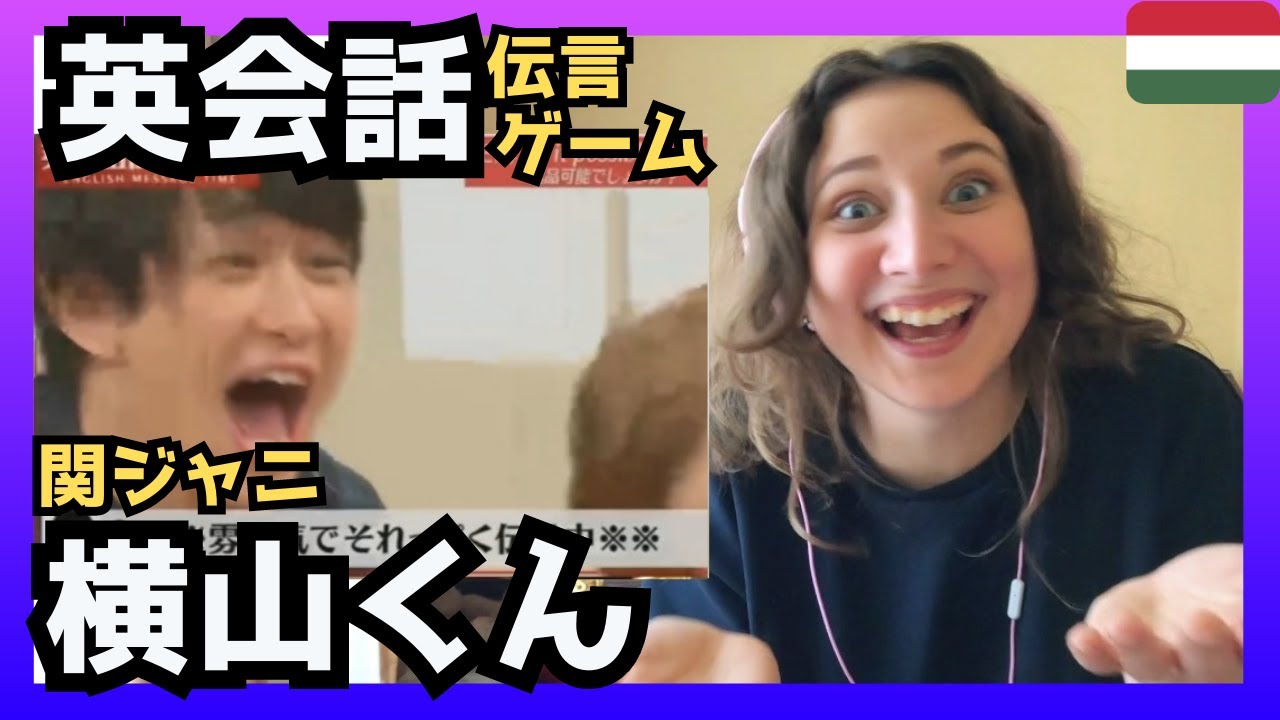 【爆笑】英会話伝言ゲーム・関ジャニ横山くんの英語を聞き取るアメリカ人に驚き‼〈日本のお笑い〉reaction 【海外の反応】 外国人のリアクション