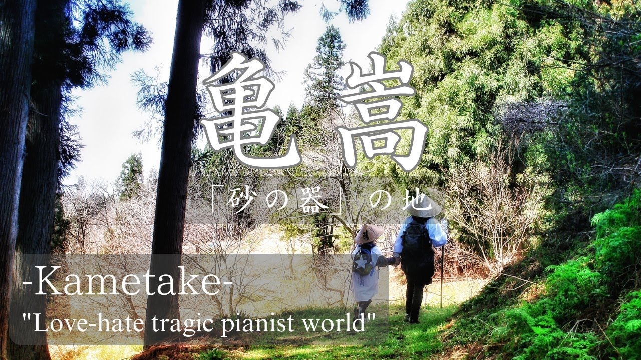 亀嵩 ～奥出雲～　| 松本清張 『砂の器』の地