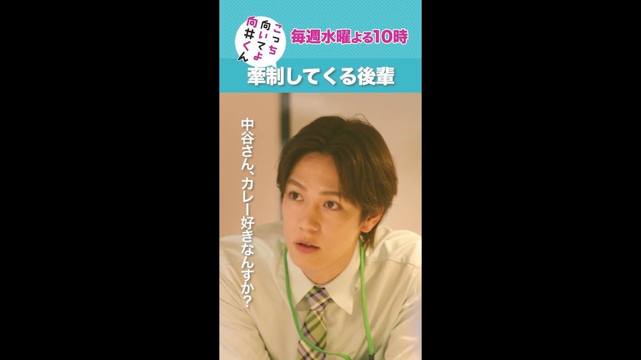 #こっち向いてよ向井くん #牽制してくる後輩 #赤楚衛二 #内藤秀一郎 #田辺桃子 続きはTver/Huluで！毎週水曜よる10時放送 #日本テレビ #short