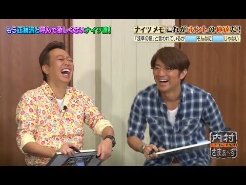 【内村さまぁ〜ず】「ナイツメモ これがホントの俺達だ!」(*￣3￣)╭ Uchimura Summers NEW 2023