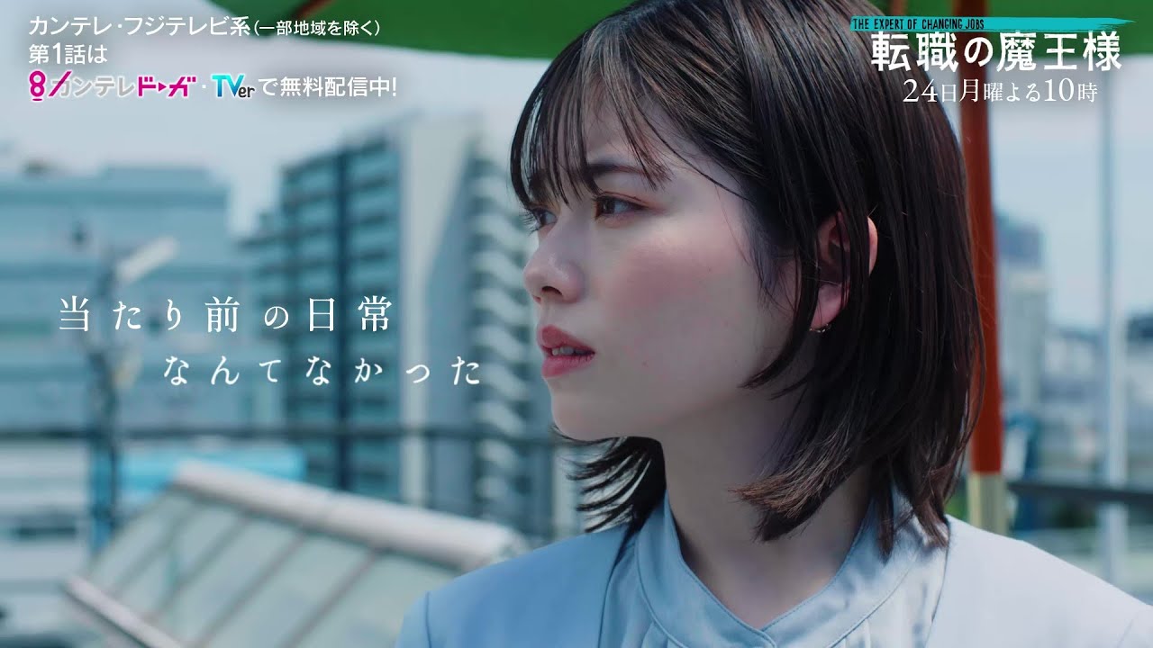 【第2話は7月24日(月)よる10時放送】主演・成田凌＆ヒロイン・小芝風花ドラマ『転職の魔王様』