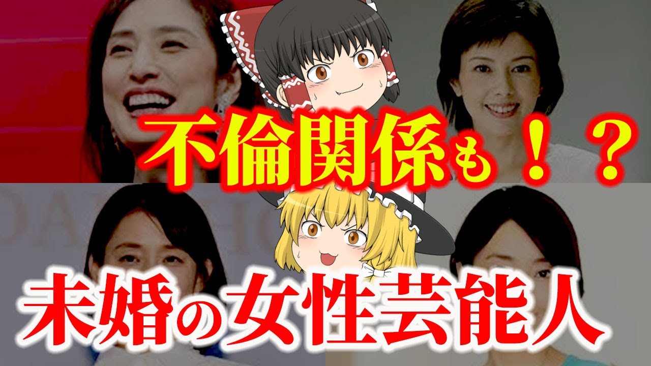 【ゆっくり解説】不倫関係も！？美人なのに未婚の女性芸能人についてゆっくり解説！