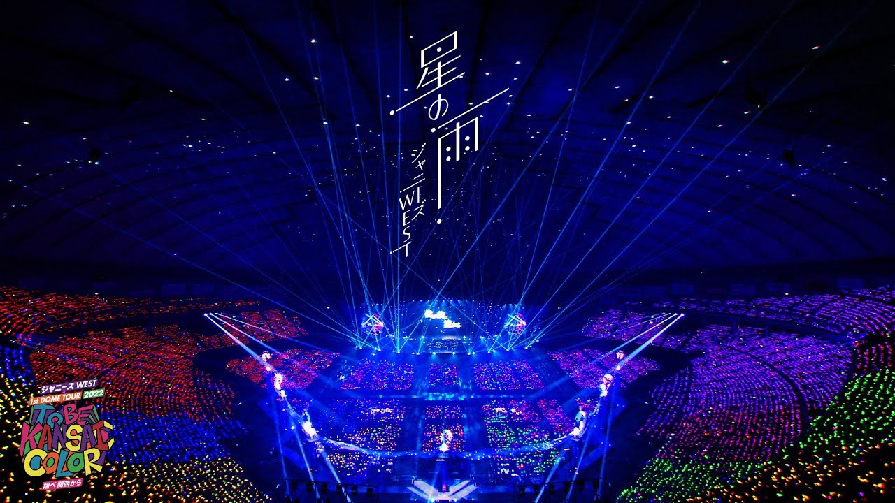 ジャニーズWEST - 「星の雨」from ジャニーズWEST 1st DOME TOUR 2022 TO BE KANSAI COLOR -翔べ関西から-