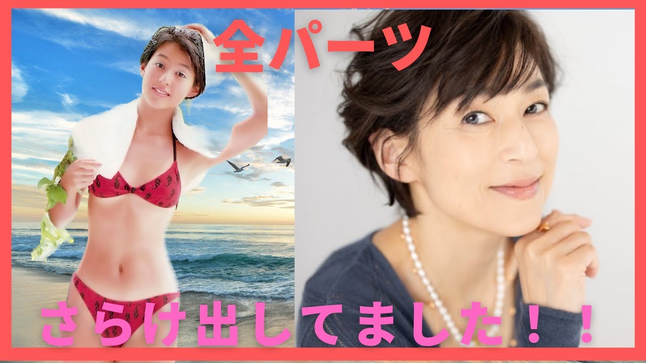 【鈴木保奈美】素晴らしいボディをさらけ出してました