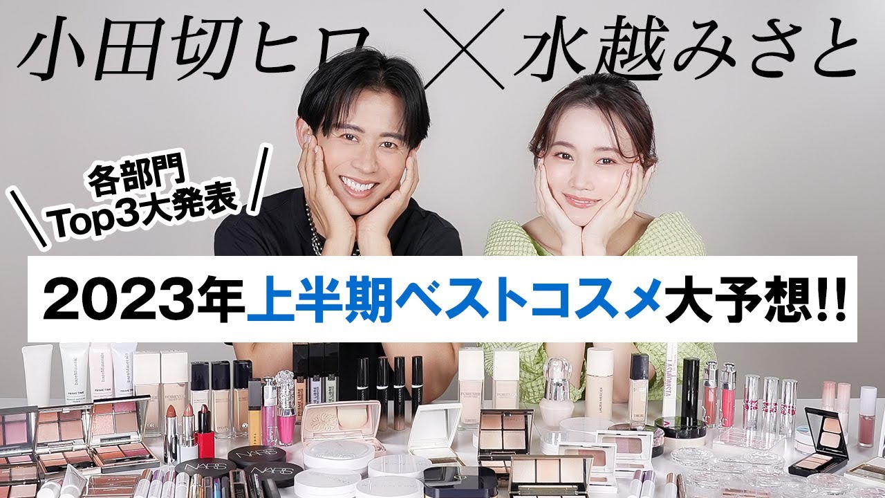 【上半期ベスコス】水越みさとちゃんと熱弁！2023年上半期ベストコスメのカテゴリーTOP3をそれぞれ発表&大予想しちゃうわよ〜🤍