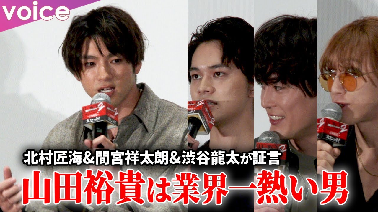 山田裕貴は熱い男！北村匠海×間宮祥太朗×ビーバー渋谷龍太も証言！熱愛報道後初のイベントで