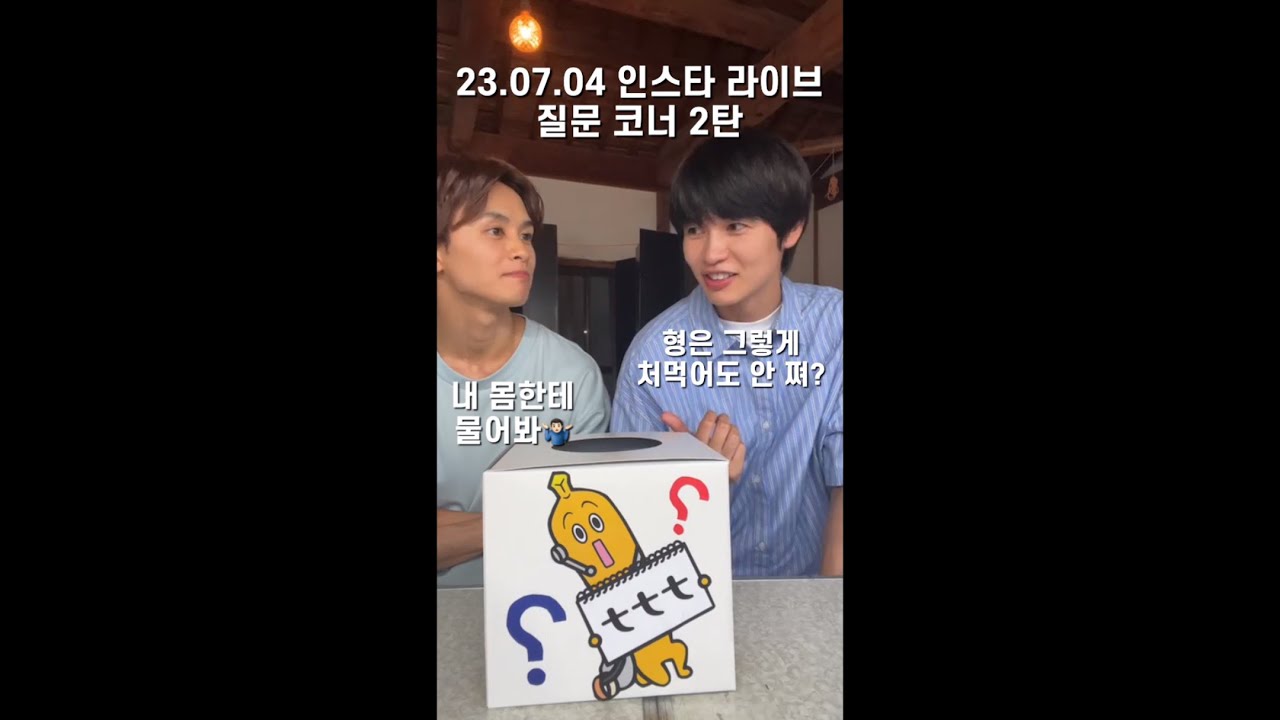 [한글자막] 230704 미나쇼 인스타 라이브 질문 코너 2탄 | #니시가키쇼 #쿠사카와타쿠야 #미나토상사코인세탁소 #みなと商事コインランドリー #みなしょー #西垣匠 #草川拓弥