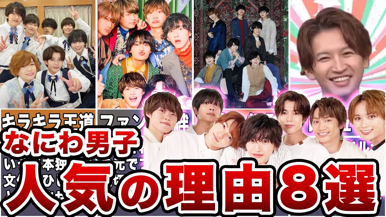 【大躍進】なにわ男子の魅力に迫る！見逃せない8つの理由