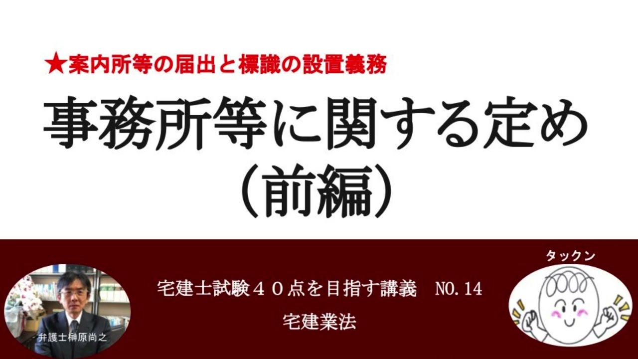 事務所等に関する定め（前編）　宅建士試験40点を目指す講義NO.14　宅建業法