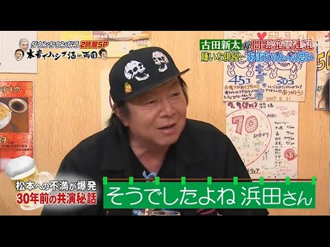 『ダウンタウンなう』松本への不満が爆発 30年前の共演秘話 ! 古田新太が問題発言連発