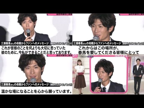 〖三浦春馬〗本日 “３年目＊命日” ’22.7.18..〝納骨の日〟お母様からファンへのメッセージ？？❴祥月命日❵ ’23.7.18..春馬くんの３６回目の “月命日” にもなります…