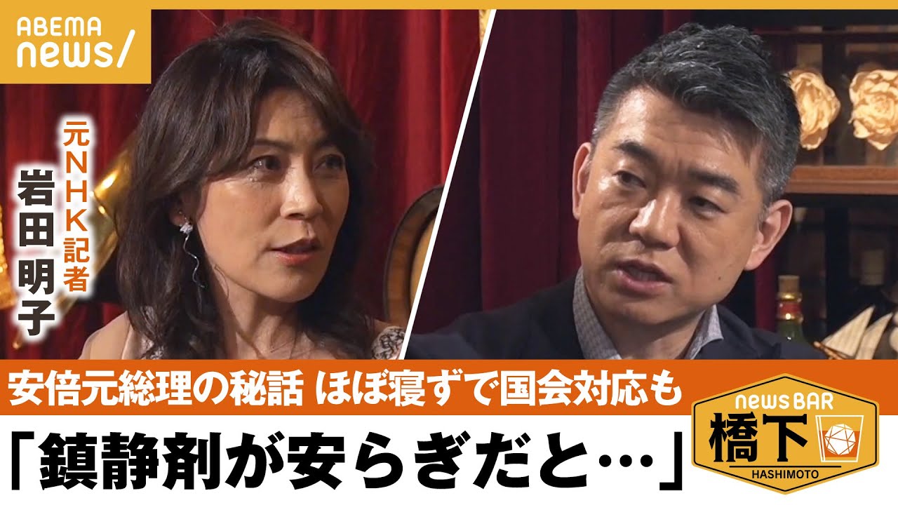 【安倍元総理の秘話】「一次政権を退陣し情が厚くなった」ほぼ寝ずに国会対応⁉︎橋下徹×岩田明子元NHK政治部記者｜NewsBAR橋下