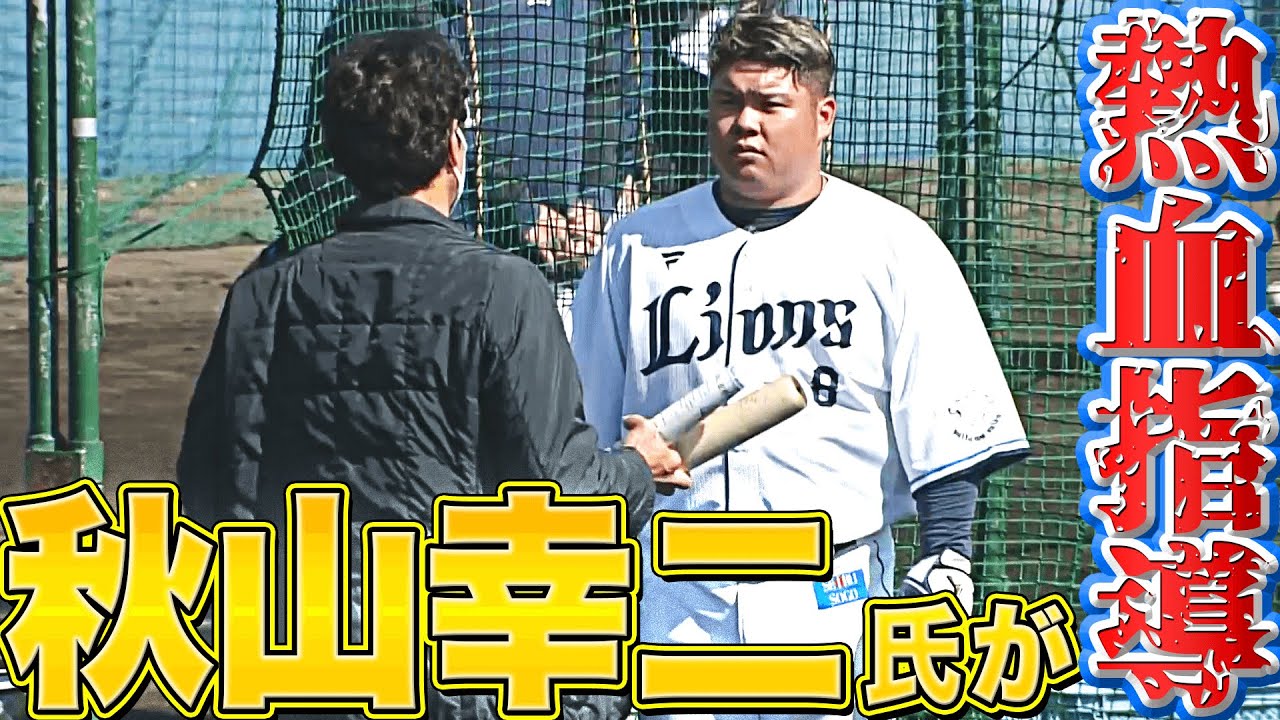 【打撃開眼】秋山幸二氏が熱血指導【キッカケに】