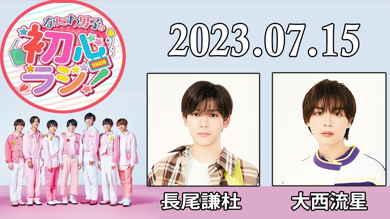 なにわ男子の初心ラジ 大西流星 長尾謙杜 2023年07月15日