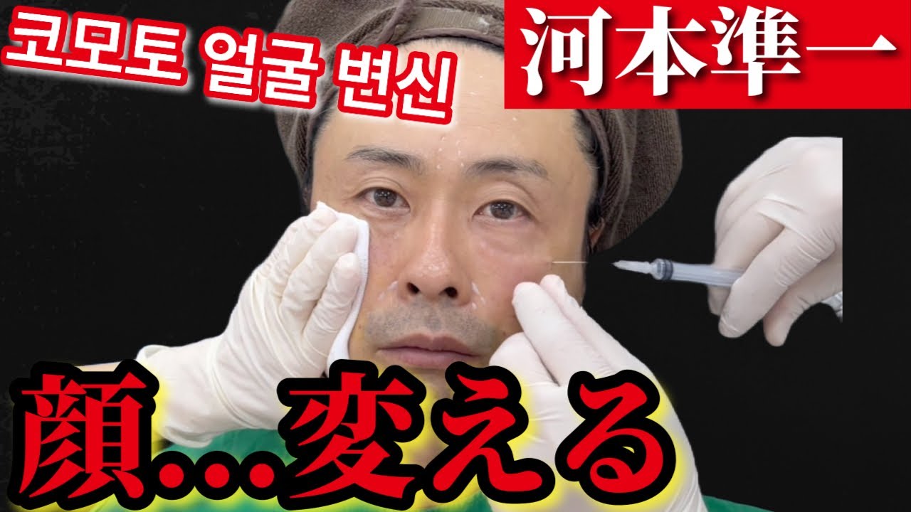 【次長課長 河本準一】河本、顔を変える。in韓国