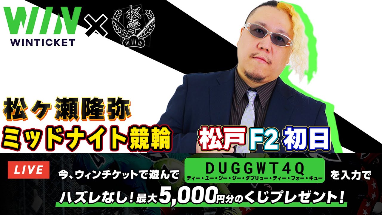【WINTICKET】松ヶ瀬隆弥がミッドナイト競輪に挑戦します！松戸F2初日　 #松ヶ瀬隆弥 #競輪 #麻雀プロ