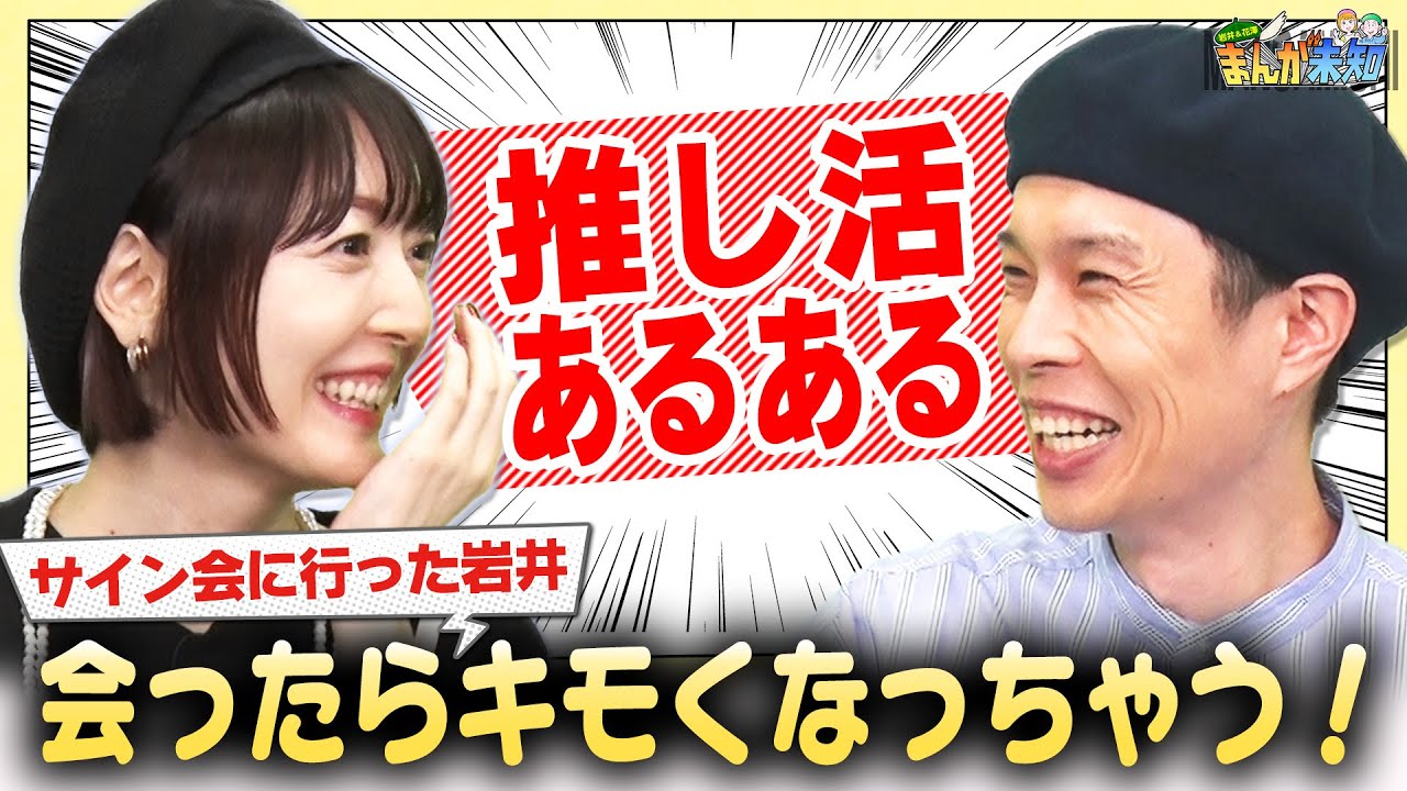 【推し活】キモくなってもしかたない！ハライチ岩井の推し活事情＆花澤香菜のお渡し会事情【まんが未知】