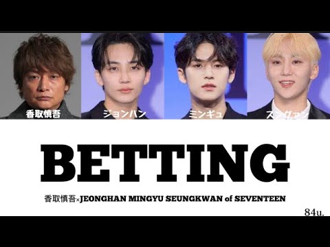 BETTING - 香取慎吾SEVENTEEN 세븐틴 singokatori 카토리싱고 歌詞