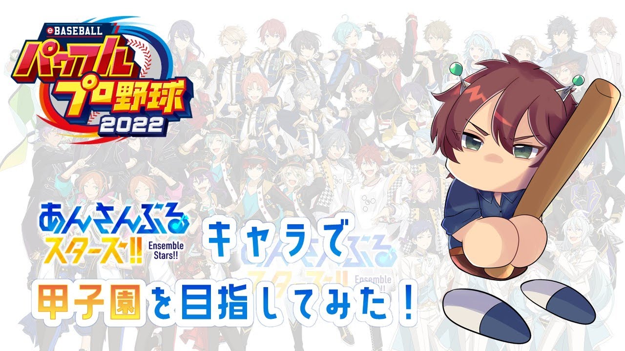 【あんスタ×パワプロ】あんスタキャラで甲子園を目指す！！ぷかぷか流星高校編1年目夏大会～ #2【電電キリオ・Vtuber】
