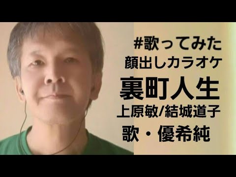 #歌ポエ/#1327/#裏町人生/#上原敏/#結城道子/#鶴田浩二/#渥美清/#藤圭子/#ポエポエ/#ぽえぽえ/#優希/#優希純/#ゆうあ/#ゆうき/#ゆうきじゅん/
