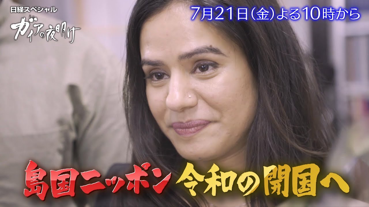 ガイアの夜明け【島国ニッポン令和の“開国”へ】予告