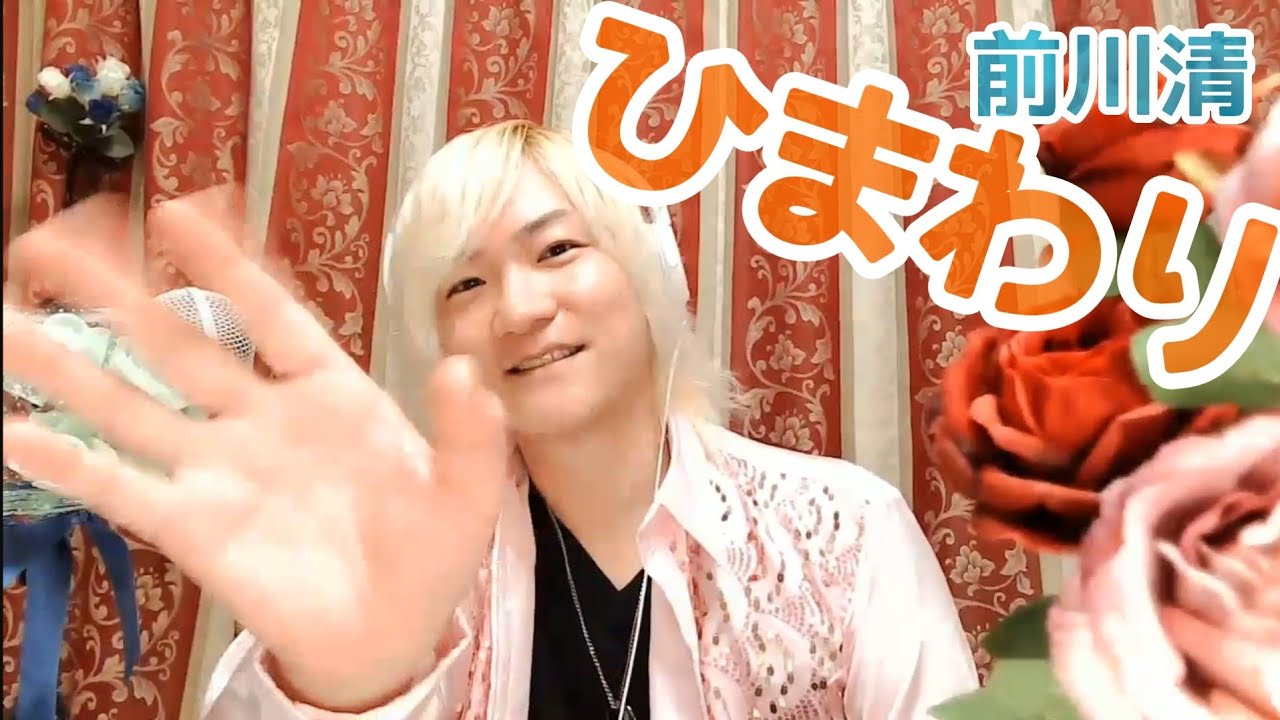 ひまわり／前川清·福山雅治　Cover by やなせひろみ