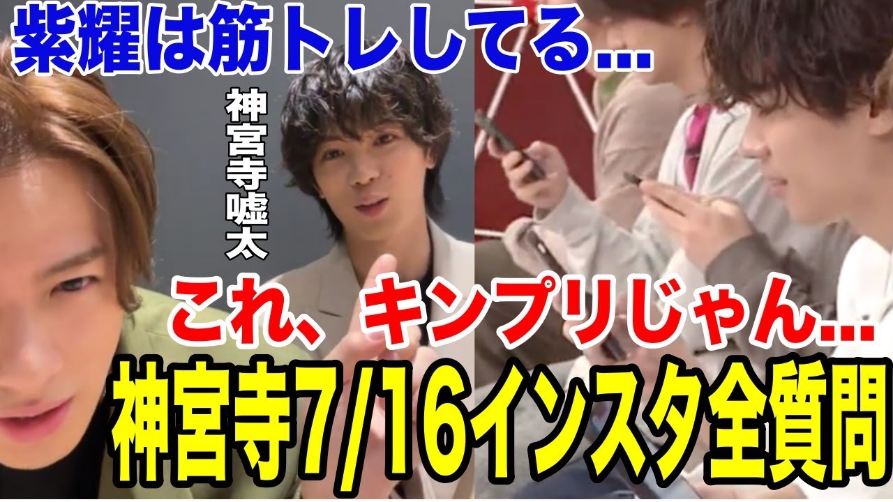 神宮寺勇太7月14日インスタ質問100個全回答集！キンプリじゃん....「紫耀は筋トレしてる」暴露に紫耀反論！