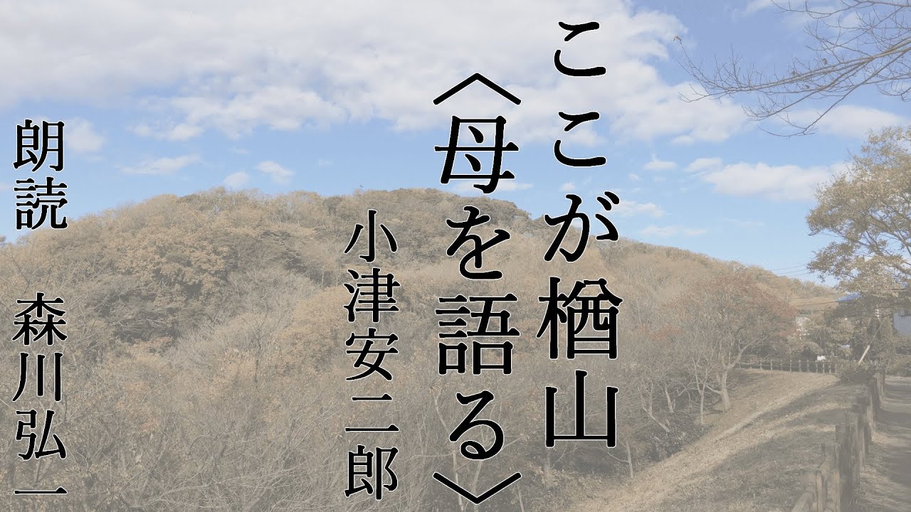 【朗読】『ここが楢山〈母を語る〉』小津安二郎 [Read Aloud] Japanese literature 朗読：森川弘一