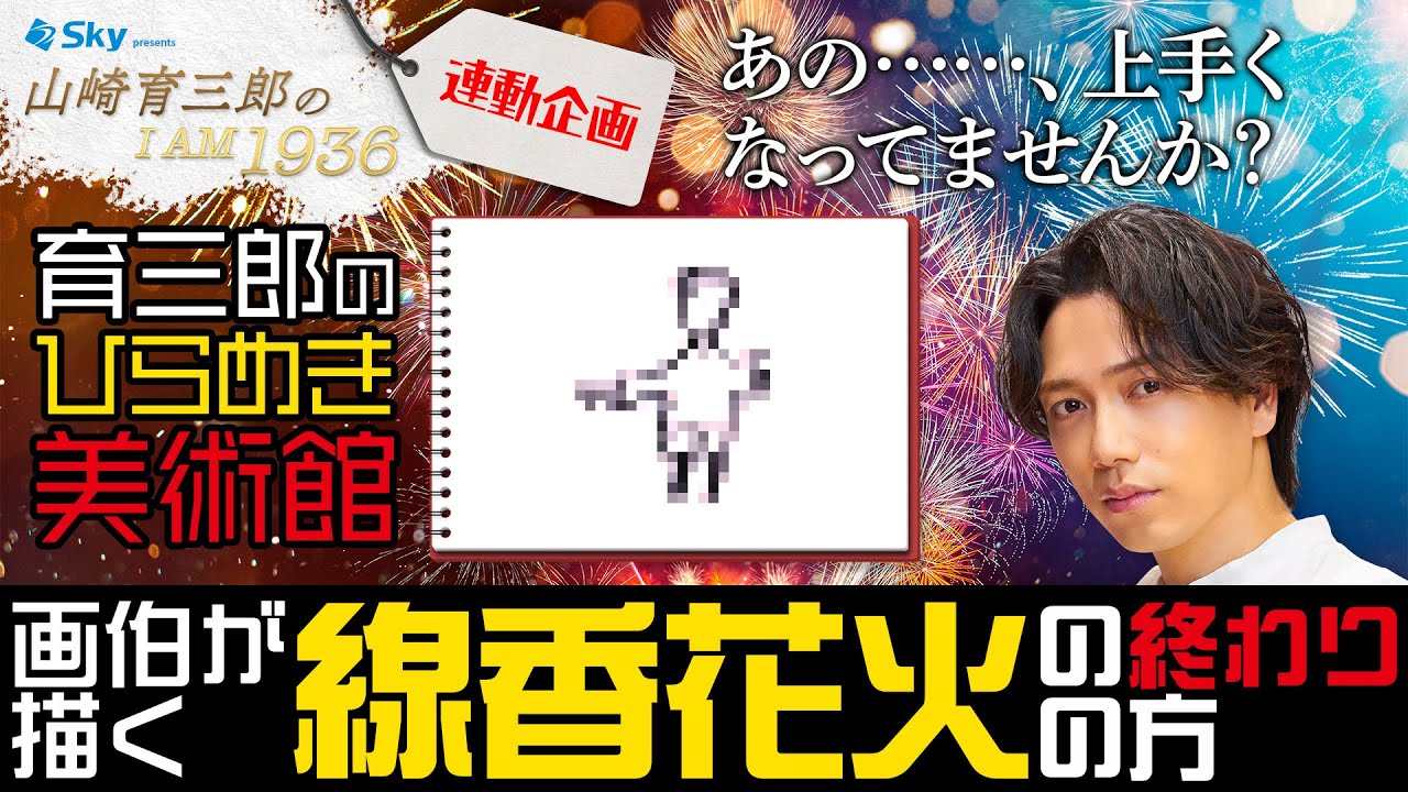 夏は花火だ！イラストだ！育三郎画伯だ？！