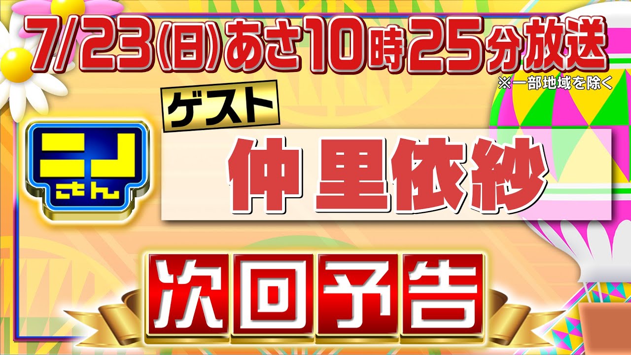 【公式】ニノさん7月23日(日)10時25分▼仲里依紗と楽しくあそぼ！もう中＆松島聡の混ぜるな危険コンビ再来！トリュフパスタ・個室サウナ・ドーナツを大調査！▼ニノ風磨が挑戦！ジョイマンのシンクロ韻踏み
