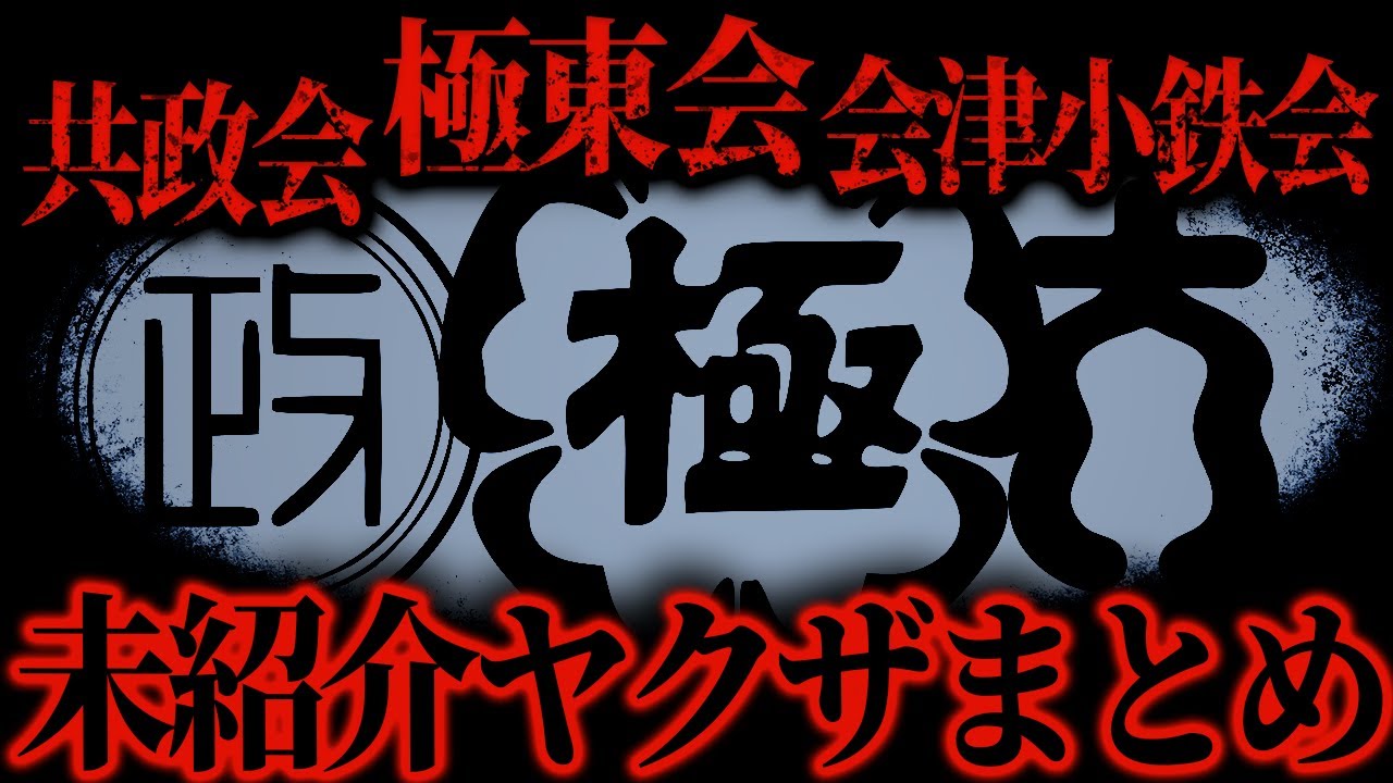 あなたが知らない極東会・会津小鉄会・共政会の真実 未紹介ヤクザ３選
