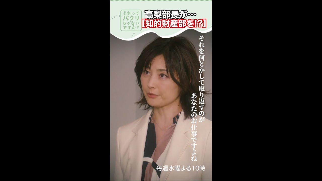～高梨部長が知財部を！？～【#それってパクリじゃないですか？】主演・#芳根京子×#重岡大毅(#ジャニーズWEST) #それパク#shorts