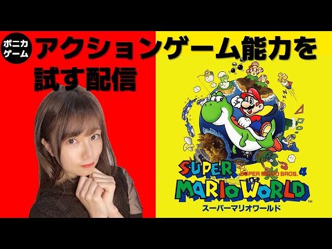 太田明里のアクションゲーム能力を試す配信・スーパーマリオワールド編#12