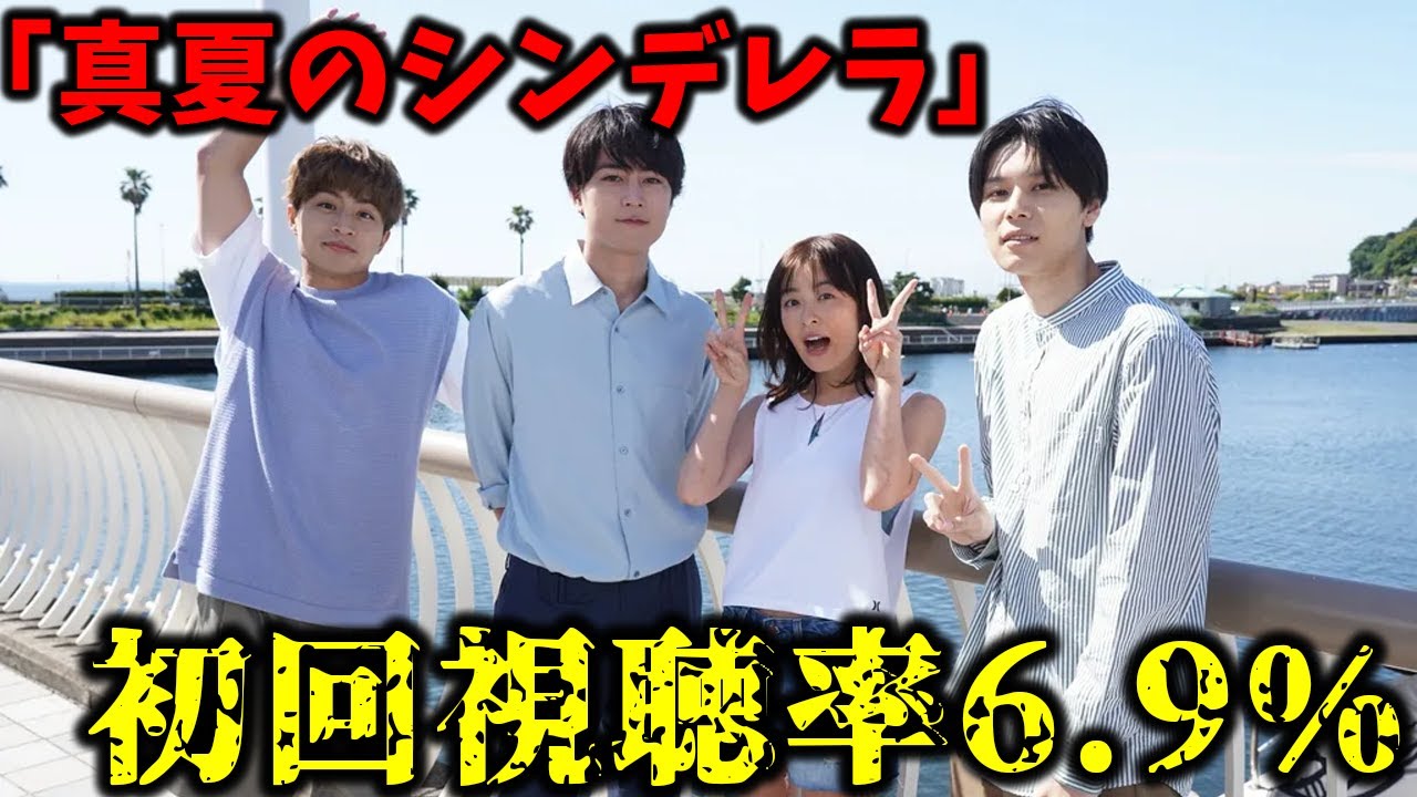 森七菜＆間宮祥太朗「真夏のシンデレラ」初回視聴率６・９％ フジ「月９」１９作連続２ケタ発進ならず