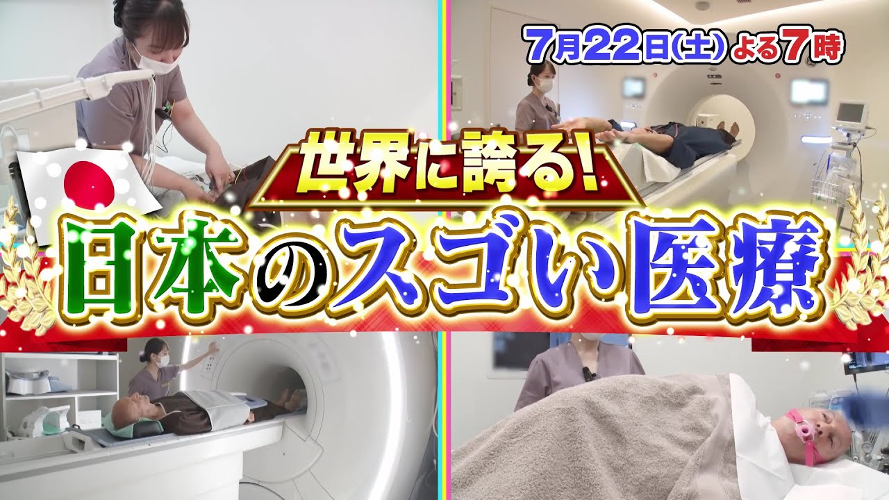 世界一受けたい授業7/22放送予告