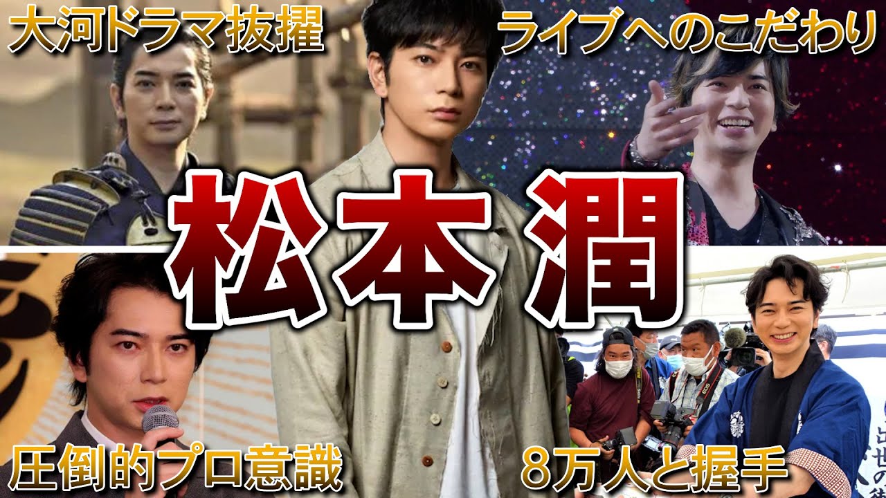 【嵐の顔】松本潤の面白エピソード50連発