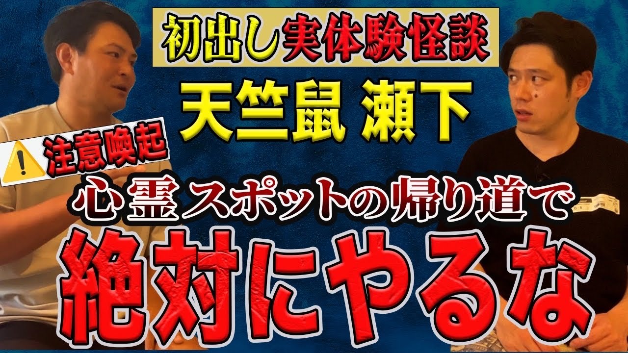【天竺鼠瀬下さん】がどこにも出してない実体験怪談を話してくださいました