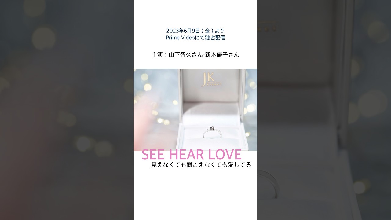 ロケ地提供🎞️山下智久さん主演映画『SEE HEAR LOVE 見えなくても聞こえなくても愛してる』で宝石店『JKPLANET銀座2丁目店』が舞台に💍✨【婚約指輪・結婚指輪専門ジュエリーショップ】
