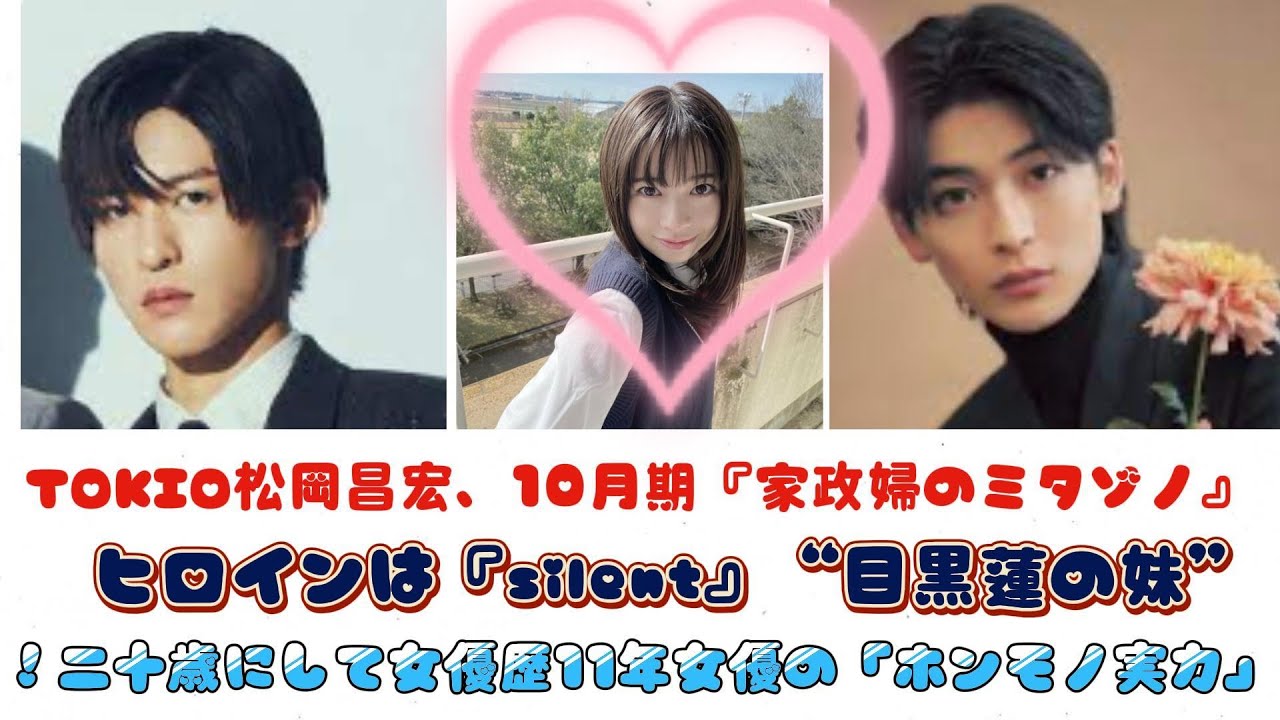 TOKIO松岡昌宏、10月期『家政婦のミタゾノ』ヒロインは『silent』“目黒蓮の妹”！二十歳にして女優歴11年女優の「ホンモノ実力」