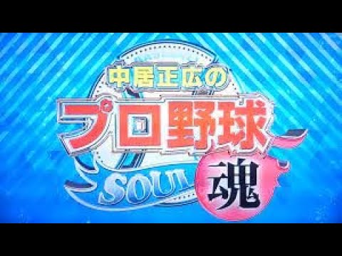 中居正広のプロ野球魂 2023年07月08日 やっぱり野球ってすげぇな!オールスター直前SP