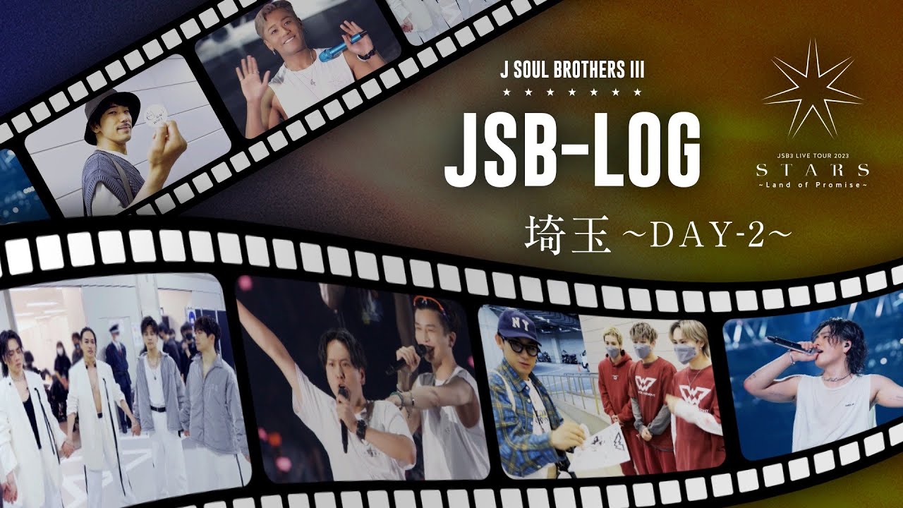 【JSB-LOG】埼玉DAY-2編 @三代目 J SOUL BROTHERS LIVE TOUR 2023 "STARS" ～Land of Promise～