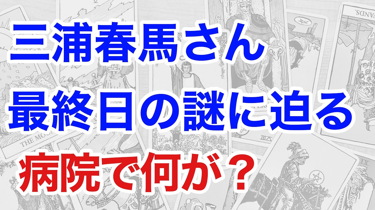 【3年の沈黙を破る】三浦春馬さん事件を占う、病院で何が起きたのか？断易でせまる