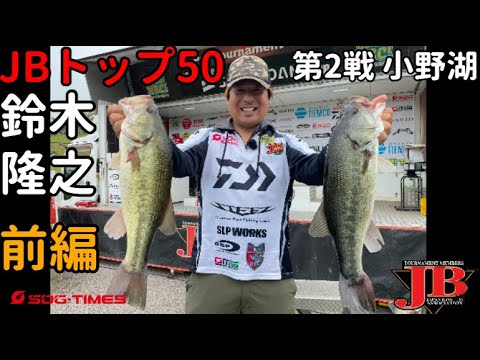 JBトップ50第2戦・鈴木隆之選手同船レポート【前編】
