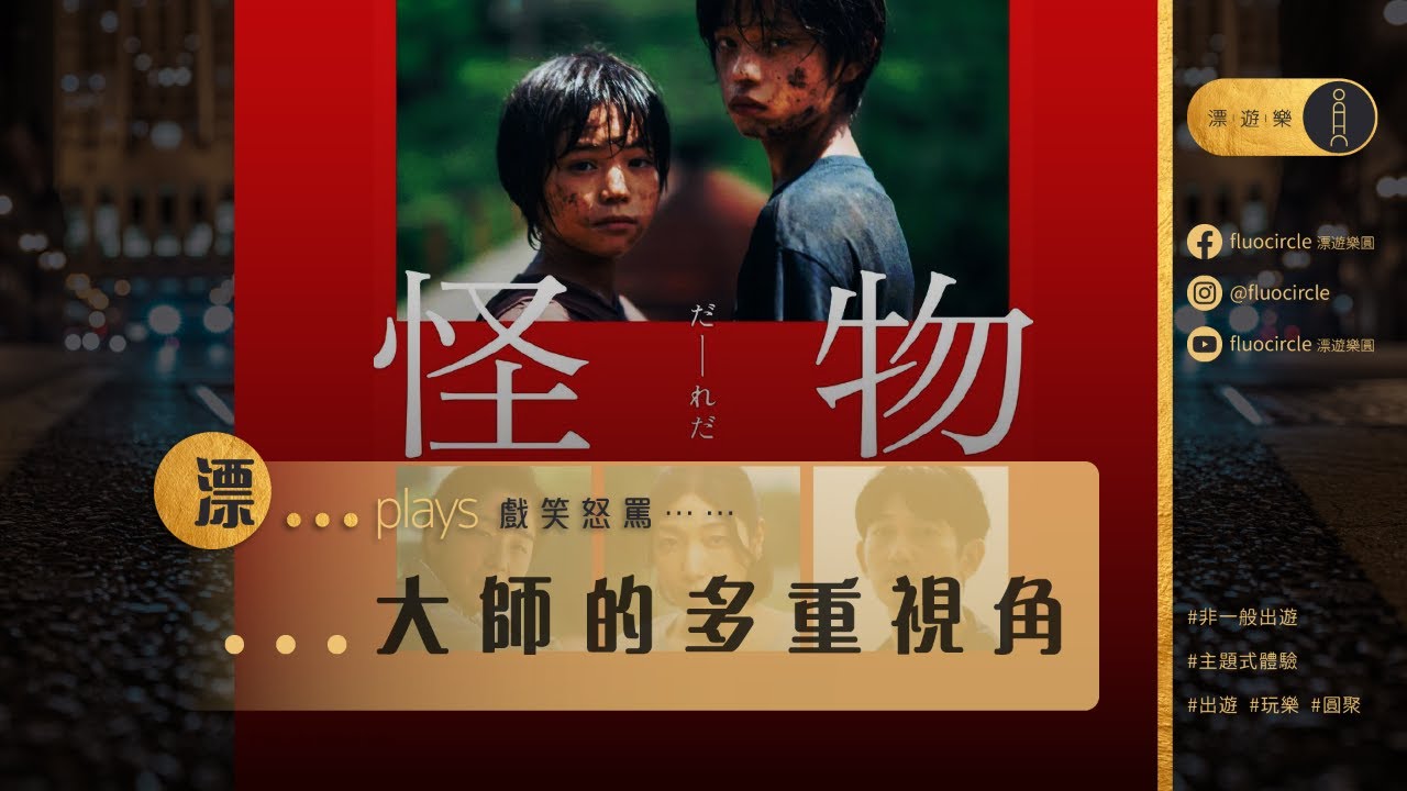 漂⋯⋯plays 戲笑怒罵｜《怪物》觀後感 #羅生門 #社會霸凌