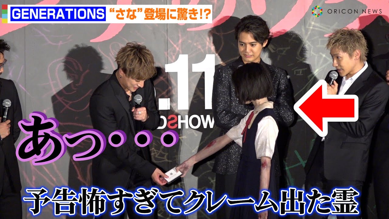 【閲覧注意】GENERATIONS、予告映像クレーム殺到の霊“さな”生登場で大絶叫！？　映画『ミンナのウタ』完成披露試写会