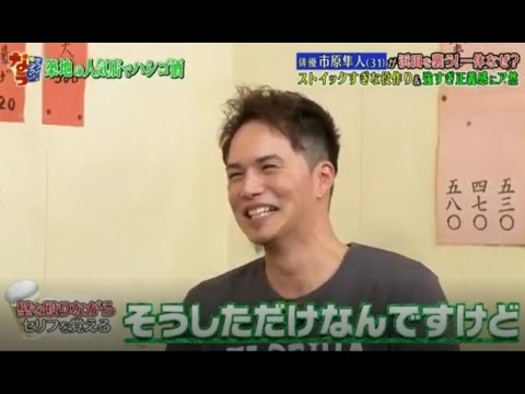 『ダウンタウンなう』❗💥❗【 俳優市原隼人が浜田を襲う ! 一体なぜ ? ストイックすぎな役作り& 強すぎ正義感にア然 】