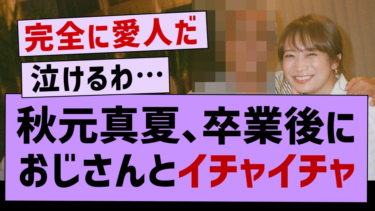 秋元真夏さん、卒業後におじさんとイチャイチャ…【坂道オタ反応集・乃木坂46・秋元真夏 】